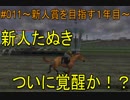 #011 Nintendo Switch Champion Jockey Special 実況プレイ　～新人賞を目指す編5～