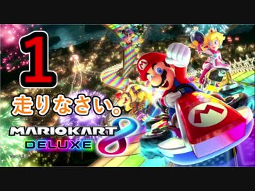 【実況】マリオカート８DX 　#１レース