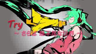 【初音ミク】Ｔｒｙ ～さらば理不尽な世界～【オリジナル曲】