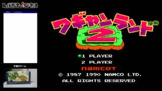 【FC/NES】プス プス わーっ ワギャン2【#001】