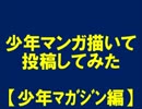少年マンガ描いて投稿してみた【少年マガジン】編