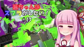 【スプラトゥーン2】茜ちゃんはスプラがしたい!  Part13【VOICEROID実況】