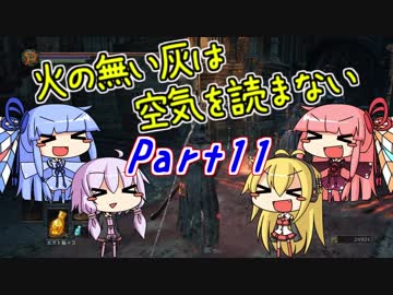 【ダークソウル3】火の無い灰は空気を読まない Part11【VOICEROID実況】