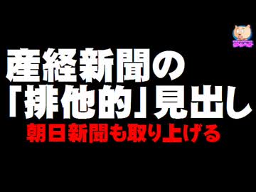 産経新聞の「排他的」見出し問題 - 朝日新聞も取り上げる