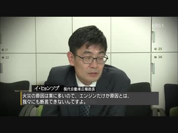 Hyundai（の火災）を知らないのは日本だけかも知れない3　前篇