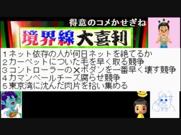 ボケの境界線を見極めろ！第二回境界線大喜利