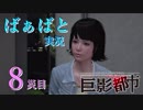 おばあちゃんと「巨影都市(女主人公)」8災目