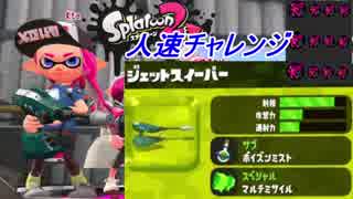 【実況】スプラトゥーン2　人速チャレンジpart7