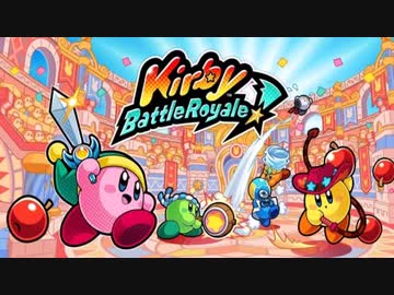 カービィ バトルデラックス！ ラスボス戦BGM 【ネタバレ注意】