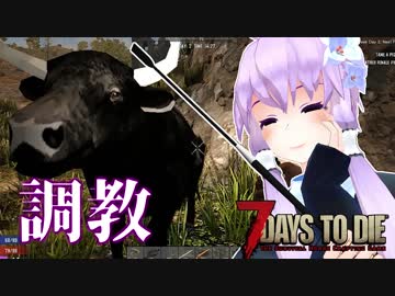 【7 Days To Die】撲殺天使ゆかりの生存戦略a16.3STV　122【結月ゆかり2+α】