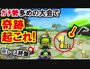マリオカート8デラックス!秋のスリーマンセルデラックス(スナザメ視点3GP)