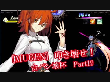 [MUGEN]叩き壊せ!!台パン壊杯 狂下位上限前後 Part19