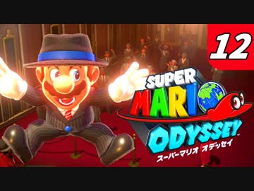 【マリオオデッセイ】不思議な帽子と魅惑の世界渡航 Part12 絶体絶命都市