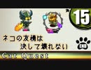 【キャットクエスト】猫が竜を狩る物語 Part15 END【ゆっくり実況】