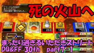 【実況】まったり過ぎるいただきストリートDQ&FF 30th part7-1