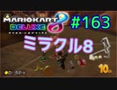 ミラクル8【MK8DX実況】#163