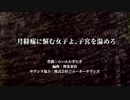 月経痛に悩む女子よ、子宮を温めろ【歌ってみた】