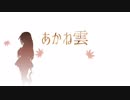 【kokone】 あかね雲 【オリジナル】