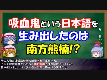 ゆっくりと学ぶ吸血鬼 第13話①　 『吸血鬼』という言葉を作ったのは誰？