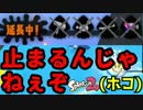 【スプラ2】ダイナモでS+カンスト目指してガチマッチ！【Part11】