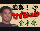 迫真！セイシュンの食卓部！その９１【パンの裏技】