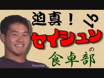 迫真！セイシュンの食卓部！その９１【パンの裏技】