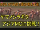 #004 Winning Post 8 2017 実況プレイ　～ST系統で最強馬を生産 1983年①～