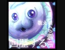 【カービィアレンジ】回歴する追憶の数え唄【ロボボプラネット】