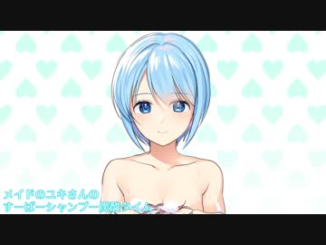 【シャンプー＆炭酸】メイドのユキさんのすーぱーしゃんぷー炭酸タイム