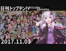 日刊トップテン！VOCALOID＆something【日刊ぼかさん2017.11.03】
