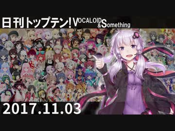 日刊トップテン！VOCALOID＆something【日刊ぼかさん2017.11.03】