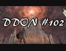 酒飲みのDDON実況プレイ日記#102