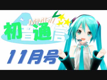 【おすすめMMD紹介】初音通信‐11月号‐【初音ミクオールスターズ】