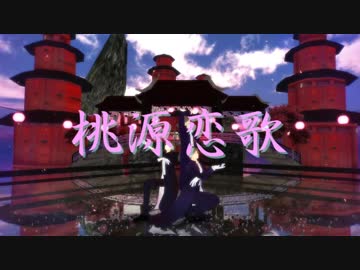 【MMD刀剣乱舞】桃源恋歌【へし切長谷部×3】