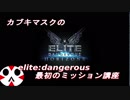 【elite:dangerous】これから始める人の為のミッション講座【生声解説】