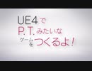 【自作ゲーム】UE4でP.T.みたいなゲームをつくるよ！ part1【制作】