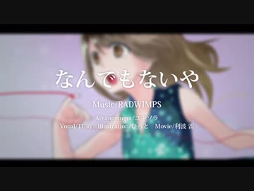 【TORi】なんでもないや【歌ってみた】