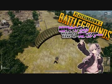 【PUBG】結月ゆかりの弾丸ツアー そのさん