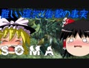 【ホラーゲーム】海底のSOMA part12【ゆっくり実況】