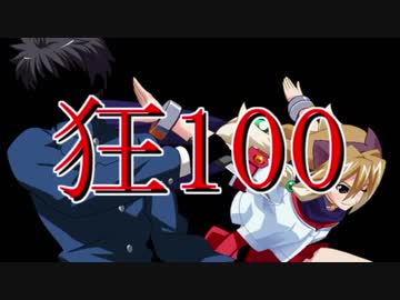 【MUGEN】狂_100【part9】