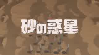 「砂の惑星」を歌ってみた。/ しやまん