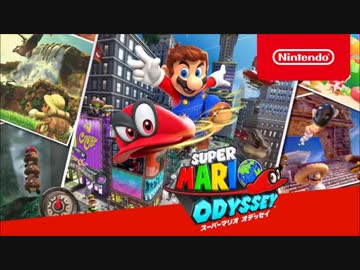 スーパーマリオオデッセイ ボスBGM集