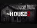【The HOUSE2】 2人で再び最恐ホラーハウスに挑む 【絶叫プレイ】