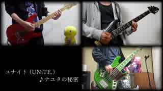 UNiTE.】ナユタの秘密 / ユナイトを演奏してみた 【Guitar and Bass Cover】