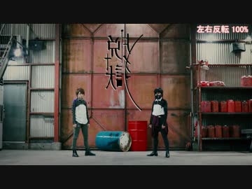 【反転】【オリジナル振り付け】脱獄【踊ってみた】