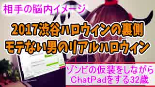 【ChatPad出合厨】モテナイ男の仮装実況【渋谷ハロウィンの裏側】