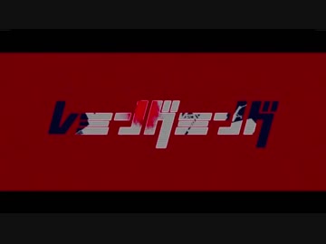 【ニコカラ】レミングミング（on vocal）