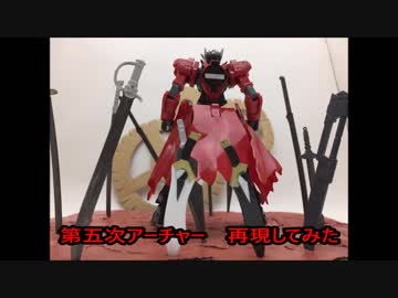 第五次アーチャー　再現してみた