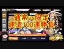 ゆっくり実況で行く、アズールレーン動画・建造100連勝負