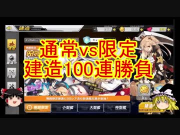 ゆっくり実況で行く、アズールレーン動画・建造100連勝負